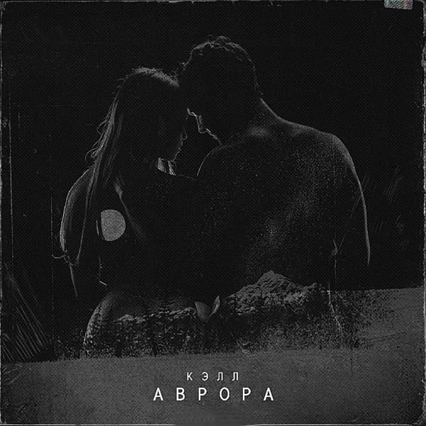 Трек Аврора