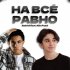 Обложка трека Gabriel L, Alim Faze - На всё равно 