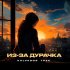 Обложка трека KALVADOS, Грек - Из-за дурачка