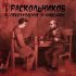 Обложка трека Раскольников, Космонавты, Ветл Удалых - Останови автобус