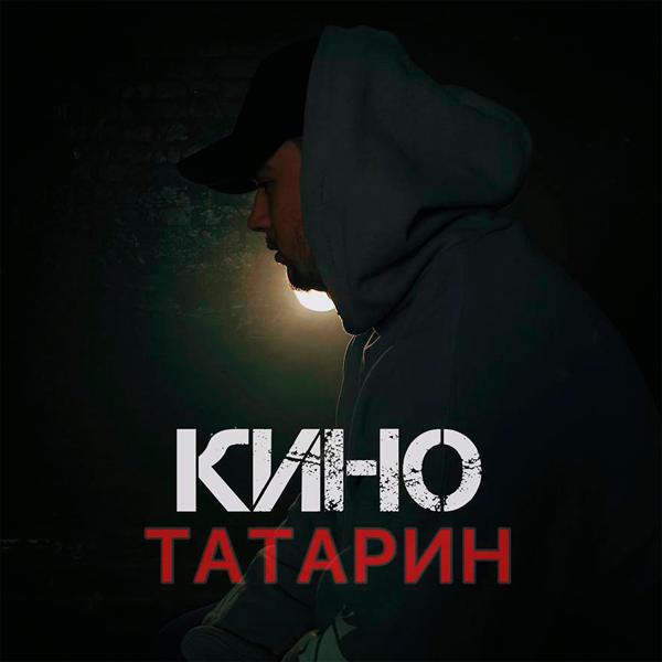 Трек КИНО