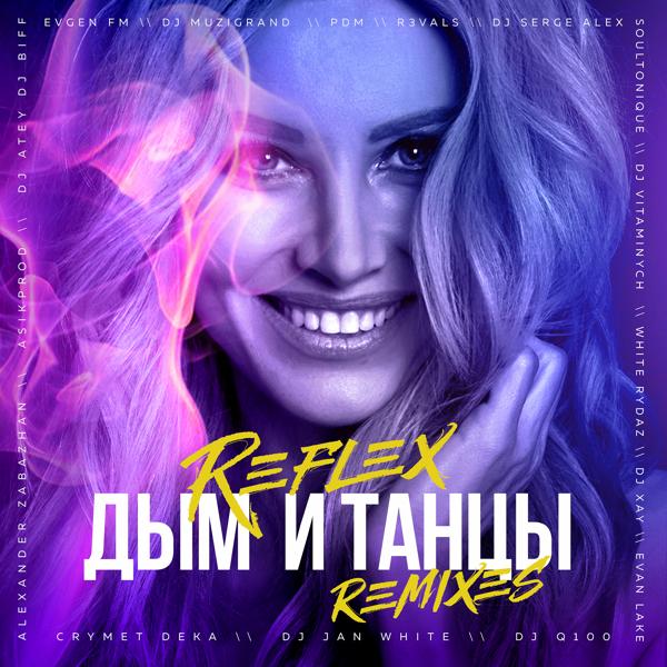 Трек Дым и танцы (Dj Vitaminych Remix)