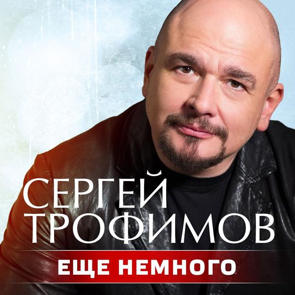 Трек Еще немного