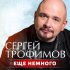 Обложка трека Сергей Трофимов - Еще немного