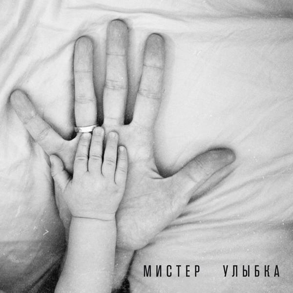 Трек Мистер улыбка