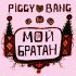 Обложка трека Piggy Bang - Мой братан