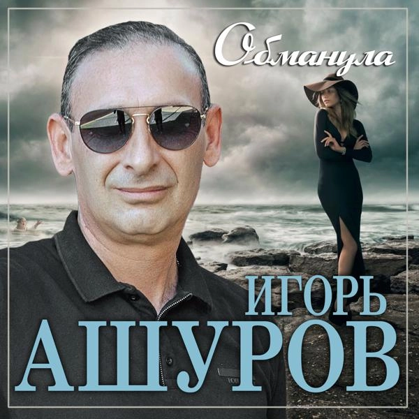 Трек Обманула