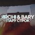 Обложка трека archi, Bary - Пару строк