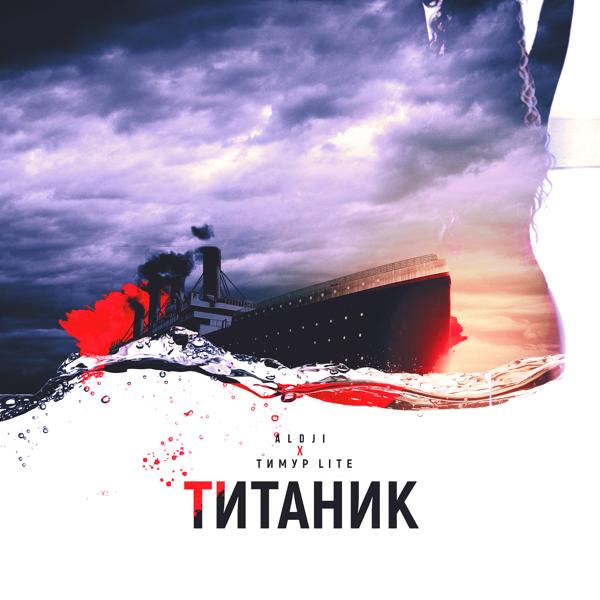 Трек Титаник (Ремикс)