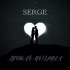 Обложка трека Serge - Лучшая подруга