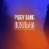 Обложка трека Piggy Bang - ЛОЯЛЬНА