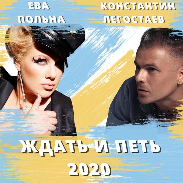 Трек Ждать и петь 2020