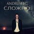 Обложка трека AndrewBC - Сложно