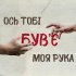 Обложка трека Був'є - Ось тобі моя рука