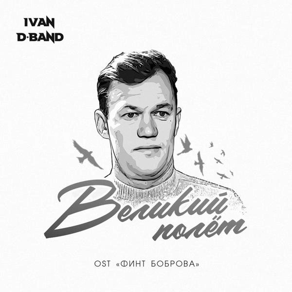 Трек Великий полет OST Финт Боброва