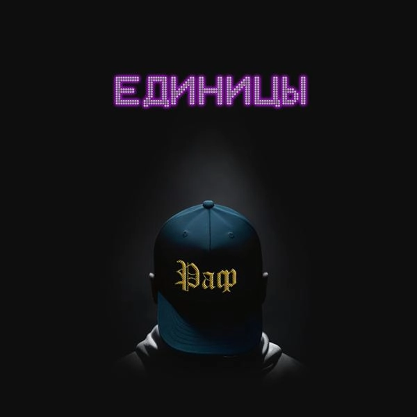 Трек Единицы