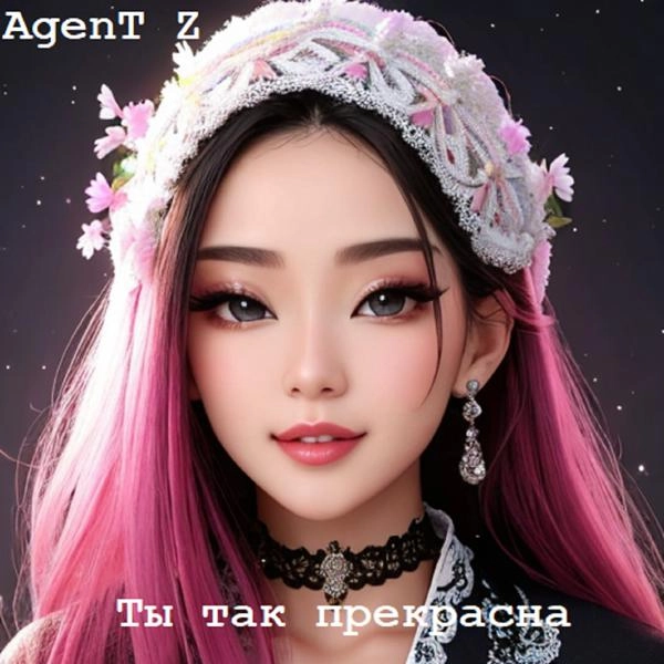 Трек Ты так прекрасна