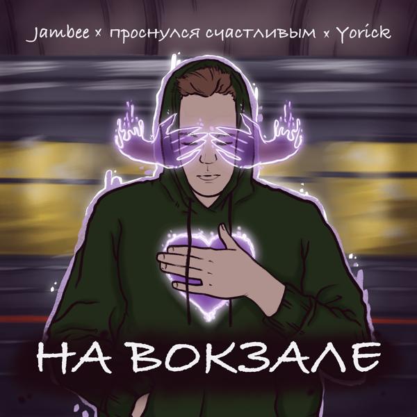 Трек На вокзале