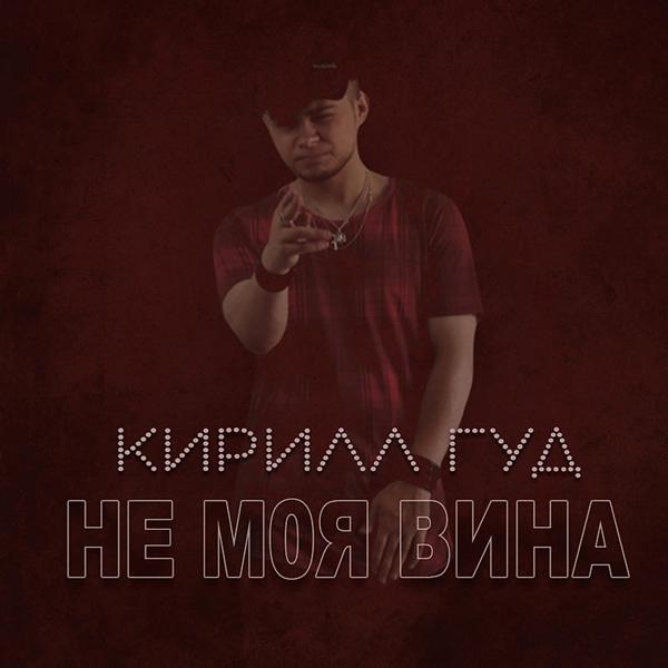 Трек Не моя вина (Single Version)