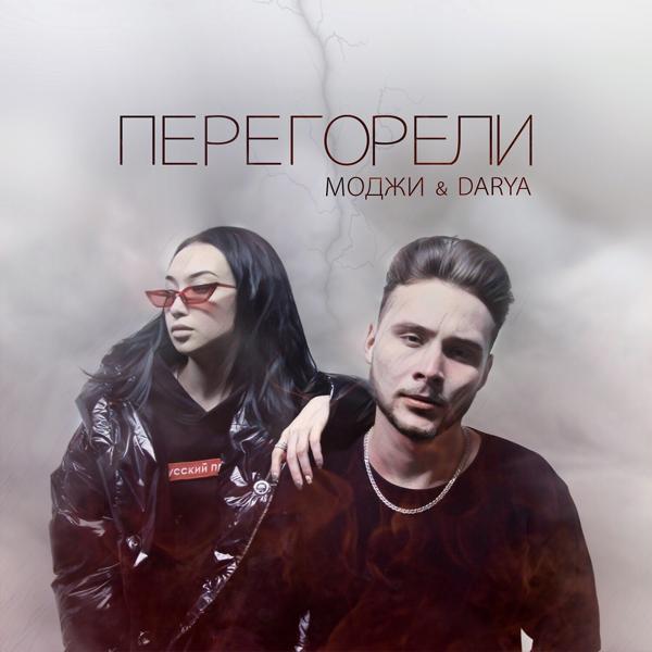 Трек Перегорели