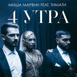 Трек 4 утра