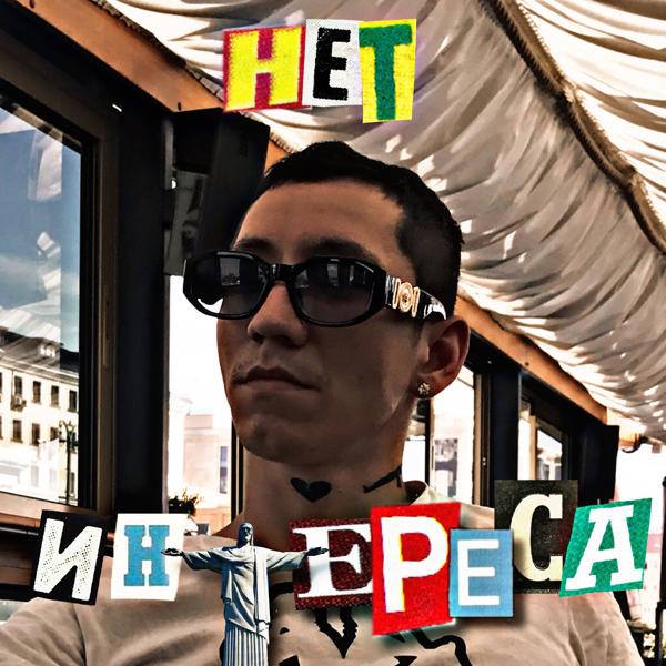 Трек Нет интереса