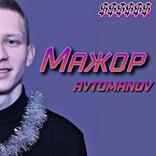 Трек МАЖОР