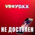 Обложка трека Vreydxx - Не доступен