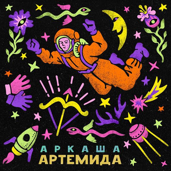 Трек Артемида