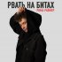 Обложка трека Рома Раймер - НА ДНЕ (prod. by ASOV BEAT)