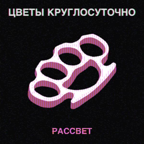 Трек Рассвет