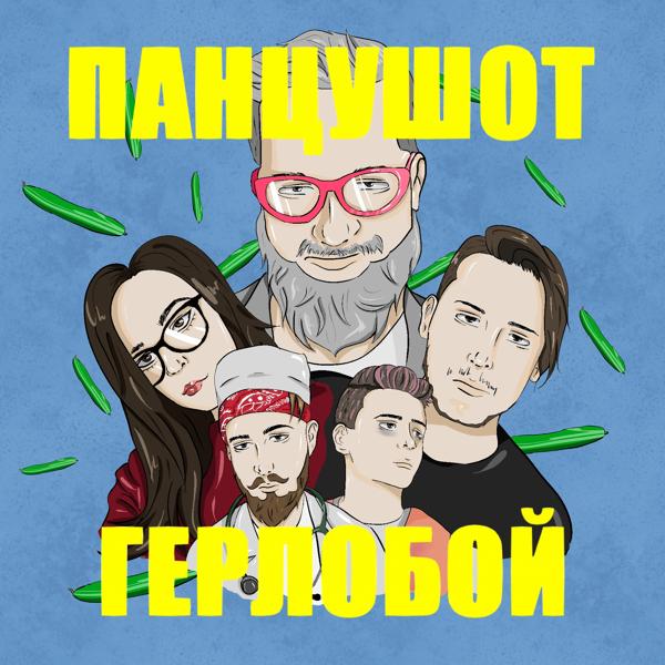 Трек Герлобой