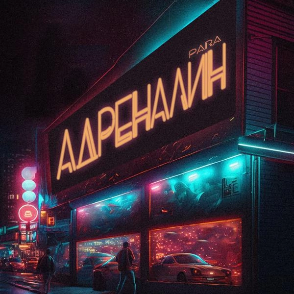 Трек Адреналин