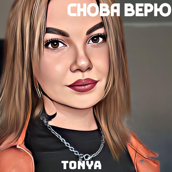 Трек Снова верю