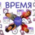 Обложка трека Гармония KIDS - Время