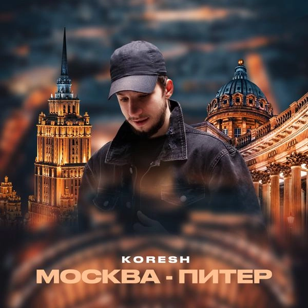 Трек Москва - Питер