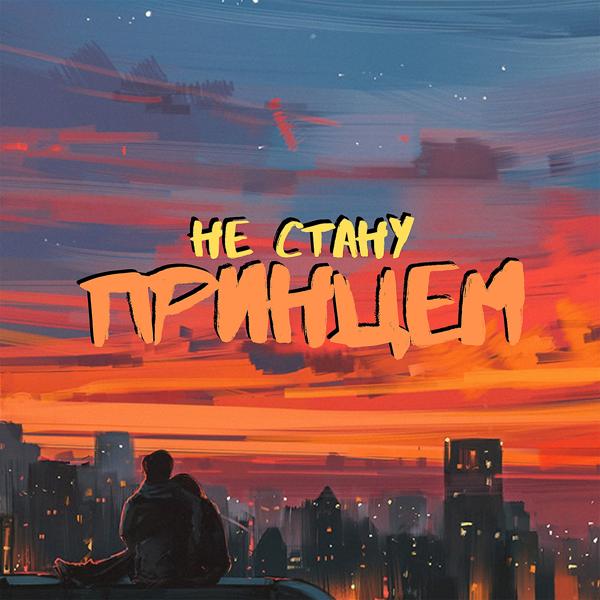 Трек Не стану принцем