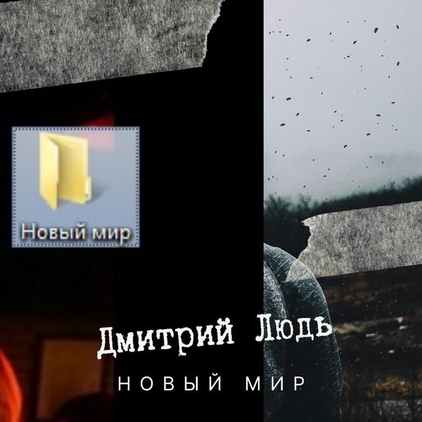 Трек Я не приду