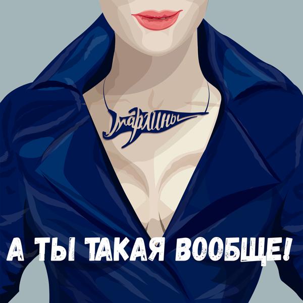 Трек А ты такая вообще