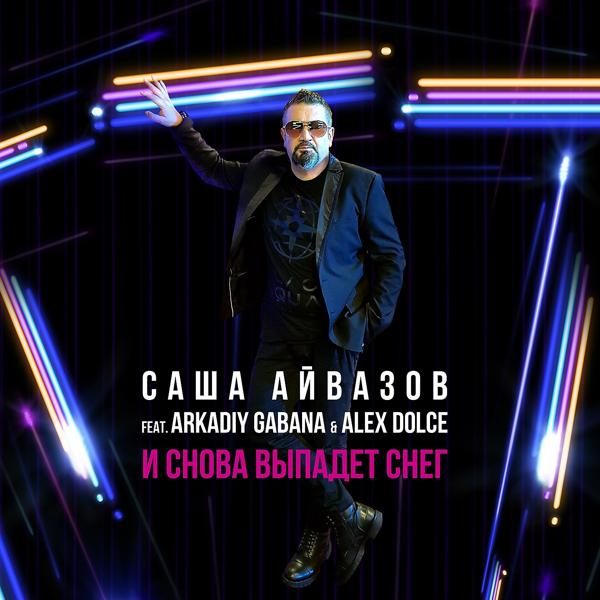 Трек И снова выпадет снег