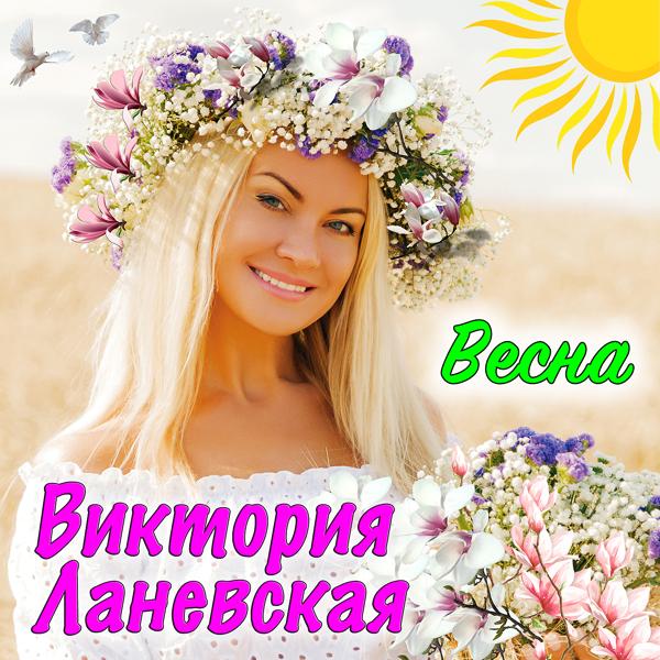 Трек Весна