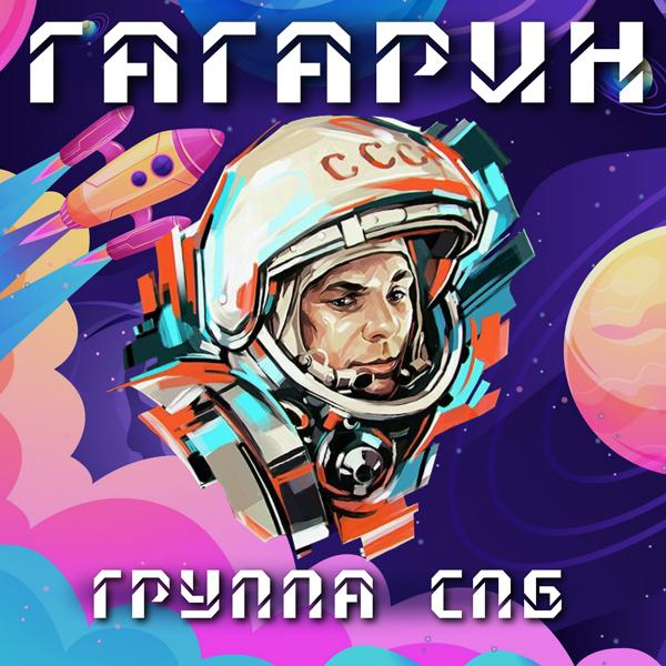 Трек Гагарин