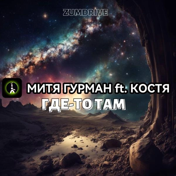 Трек Где-то Там