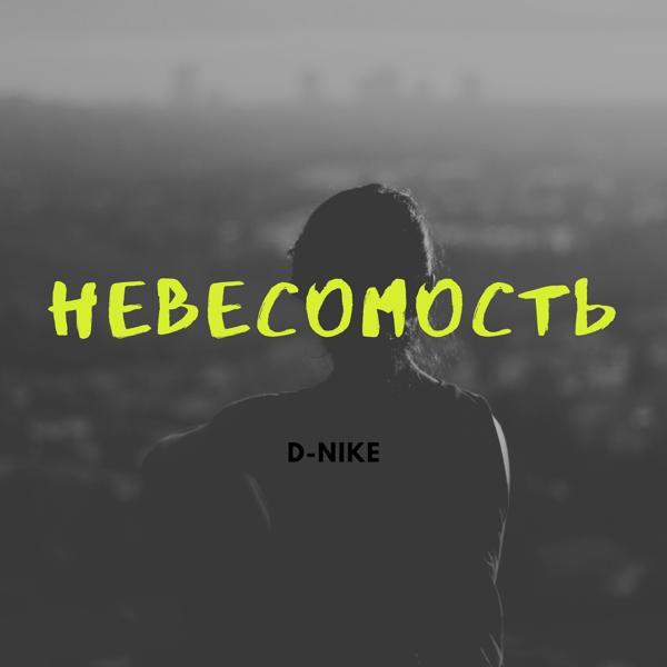 Трек Невесомость