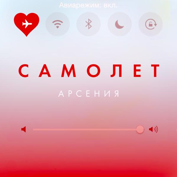 Трек Самолет