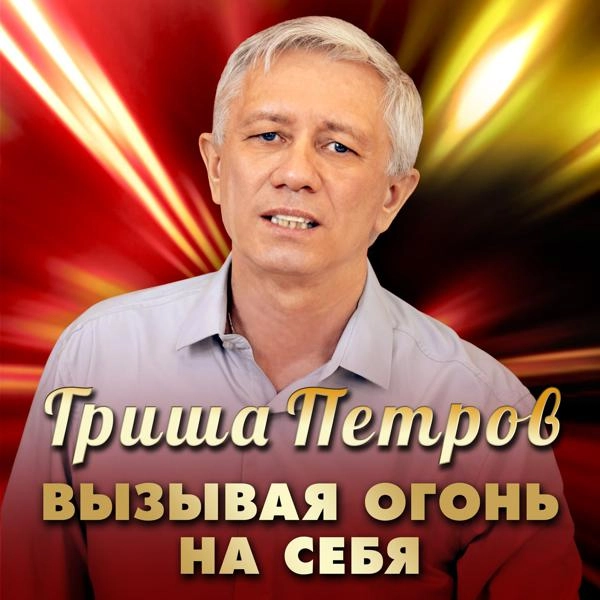 Трек Вызывая огонь на себя