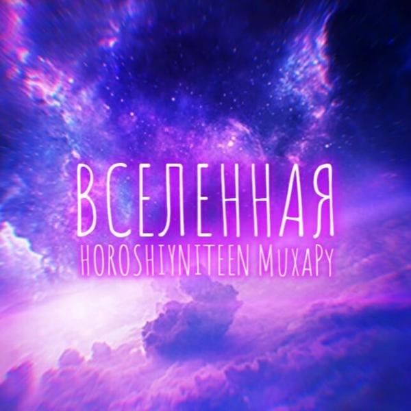 Трек ВСЕЛЕННАЯ