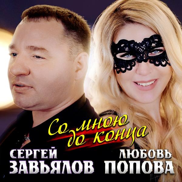 Трек Со мною до конца