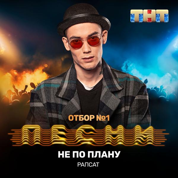 Трек Не по плану