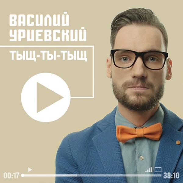 Трек Тыщ-ты-тыщ